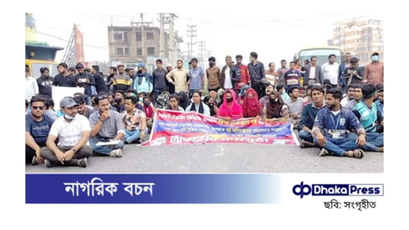 ঢাকা-সিলেট মহাসড়ক অবরোধ টেক্সটাইল ইঞ্জিনিয়ারিং শিক্ষার্থীদের