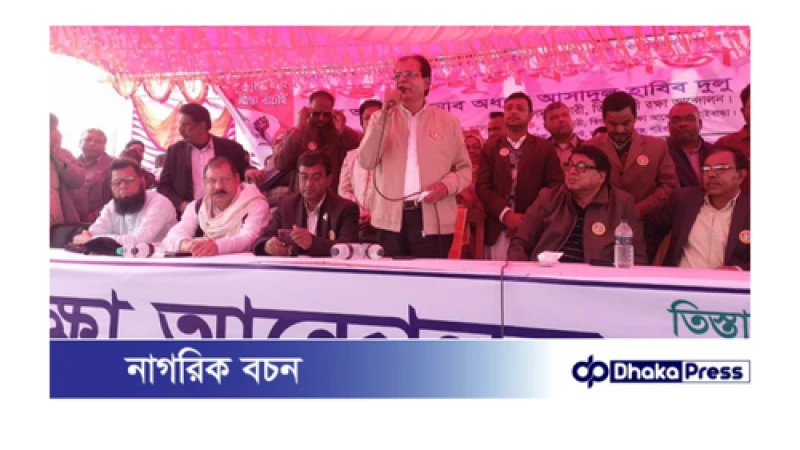 ফ্যাসিস্ট শেখ হাসিনাকে যেমন পরাজিত করেছি, তেমনই তিস্তাকে শাসন করে মানুষের কল্যাণে প্রতিষ্ঠিত করবো ইনশাআল্লাহ: সাবেক উপমন্ত্রী দুলু