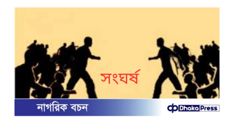 মাইকে ঘোষণা দিয়ে সংঘর্ষ, বিএনপির দুই পক্ষের সংঘাত, আহত ৮