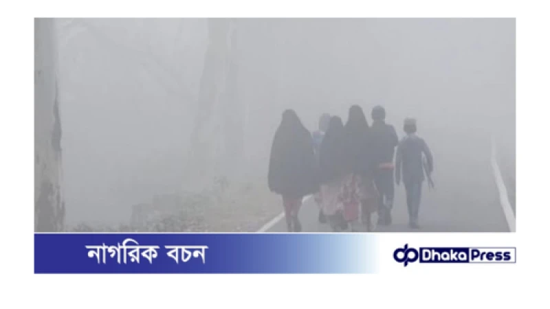 মাঘের শেষে আবারো ঘন কুয়াশা ও শৈত্য প্রকোপে কুড়িগ্রাম
