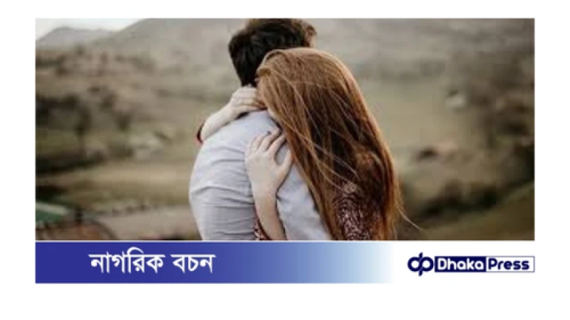 প্রিয়জনকে আলিঙ্গন করার উপকারিতা