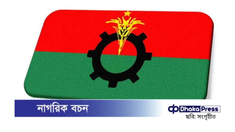 বিএনপির দেশব্যাপী ৯ দিনের কর্মসূচি শুরু আজ, ৬ জেলা সফরে কেন্দ্রীয় নেতারা