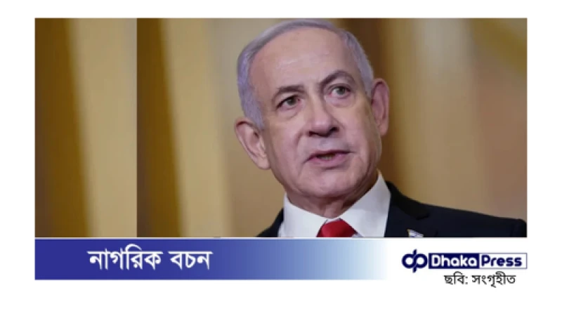 নেতানিয়াহুর হুঁশিয়ারি: শনিবারের মধ্যে জিম্মিদের মুক্তি না দিলে গাজায় আবার যুদ্ধ শুরু