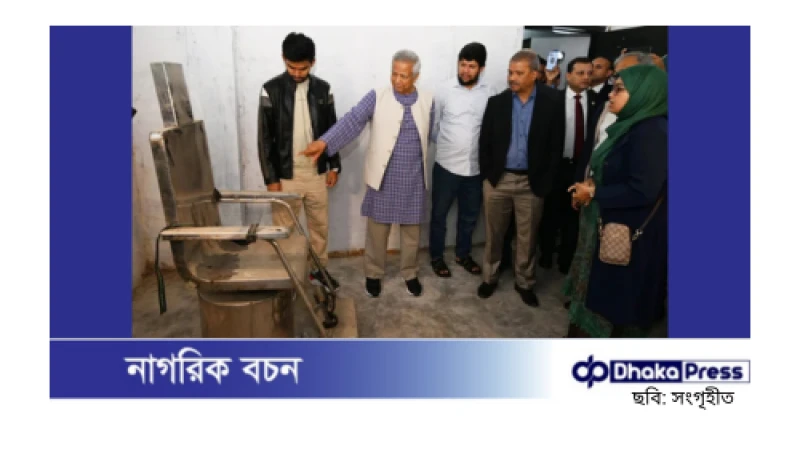 প্রধান উপদেষ্টা চার উপদেষ্টাকে নিয়ে ‘আয়নাঘর’ পরিদর্শন করেছেন