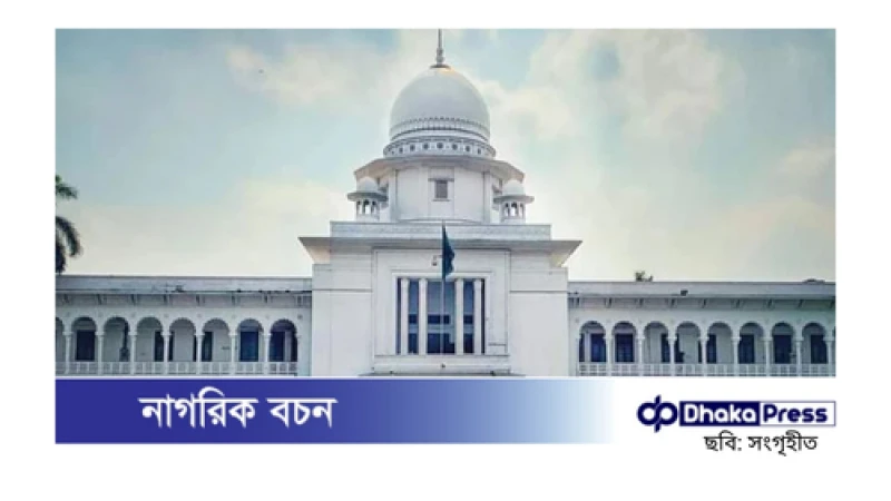 হাইকোর্টের পূর্ণাঙ্গ আদেশ: অন্তর্বর্তী সরকার আইনি দলিল ও জনগণের ইচ্ছা দ্বারা সমর্থিত