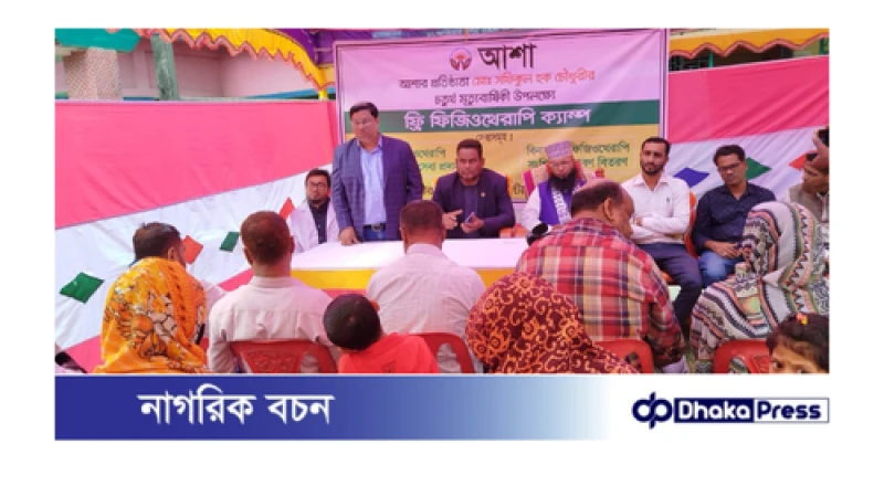 সাতক্ষীরায় বেসরকারি সংস্থা আশার  ফ্রি ফিজিওথেরাপী ক্যাম্প উৎযাপন ও দোয়া অনুষ্ঠান 