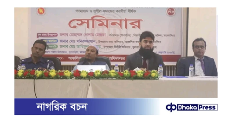 ময়মনসিংহের ফুলবাড়িয়ায় বিভিন্ন শ্রেণী-পেশার মানুষের সাথে আঞ্চলিক তথ্য অফিস,সেমিনার অনুষ্ঠিত