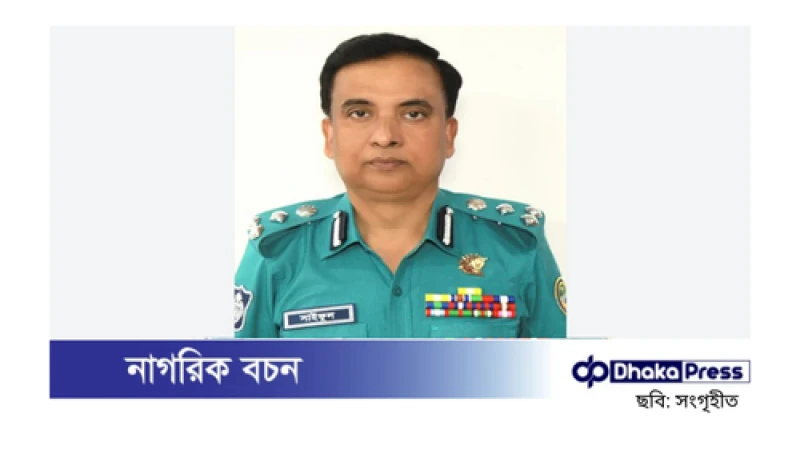 সিএমপির সাবেক কমিশনার সাইফুল ইসলাম আটক