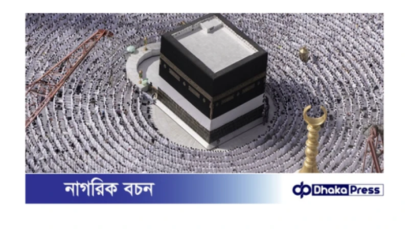 সৌদিতে হজ পালনের শর্তাবলী