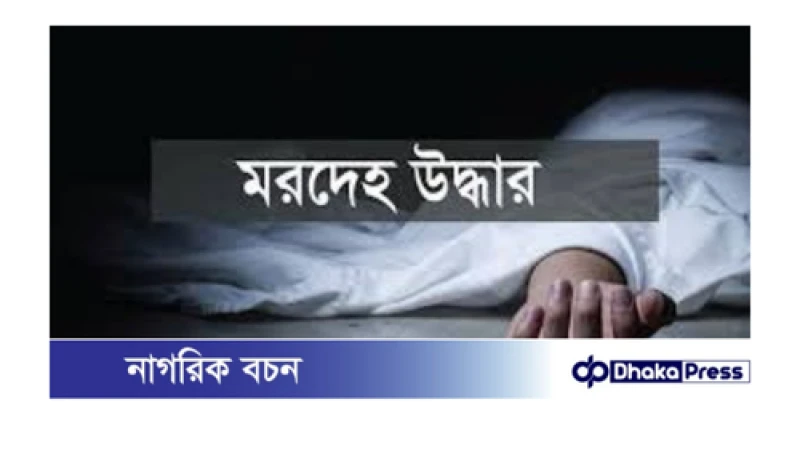 নরসিংদীতে সাইজিং মিল শ্রমিকের মরদেহ উদ্ধার