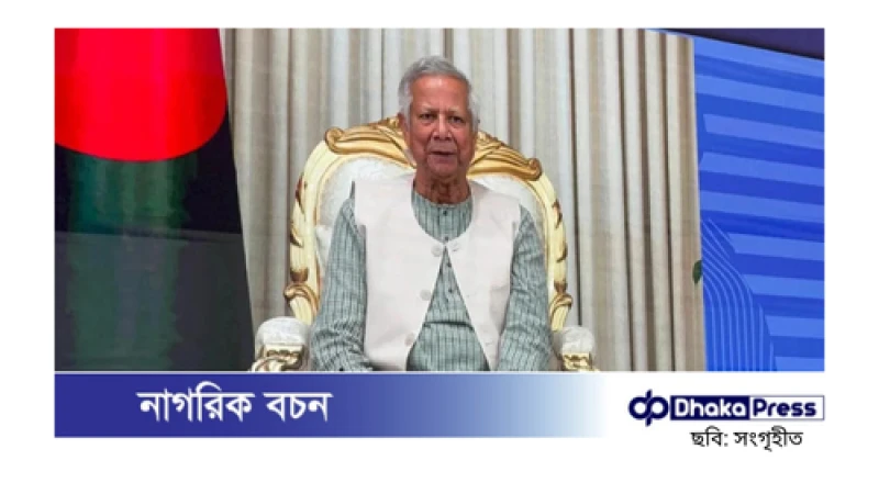 ‘নতুন বাংলাদেশে’ বিশ্ববাসীকে যুক্ত হওয়ার আহ্বান প্রধান উপদেষ্টার