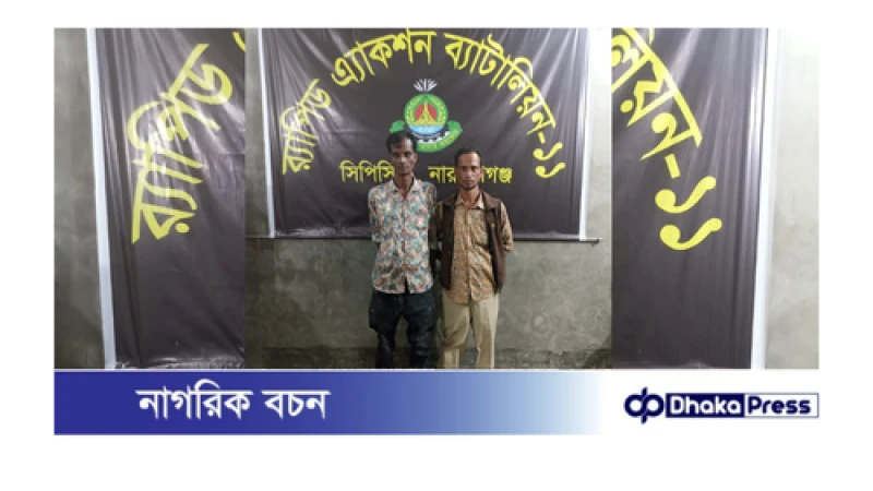 নারায়ণগঞ্জে মা‌ছের ড্রা‌মে গাঁজা কারবার, র‌্যা‌বের জা‌লে আটক ২