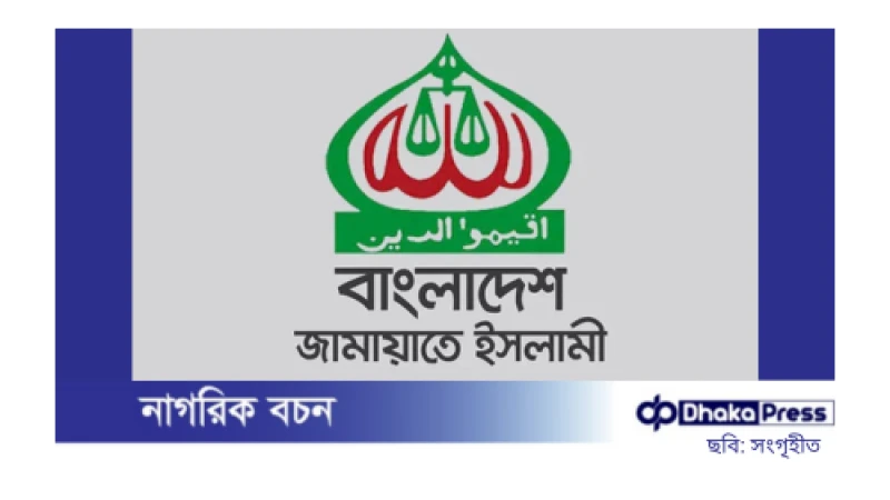 আজ নির্বাচন কমিশনের সঙ্গে বৈঠকে বসবে জামায়াতে ইসলামী
