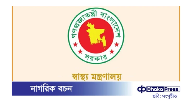 স্বাস্থ্য খাতের ৩৮ উন্নয়ন কর্মসূচি বাতিলের পথে