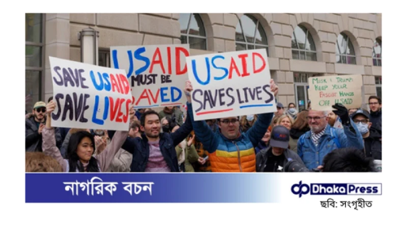 যুক্তরাষ্ট্রের ইউএসএইড তহবিল স্থগিত, বিপাকে ৫০টি দেশ