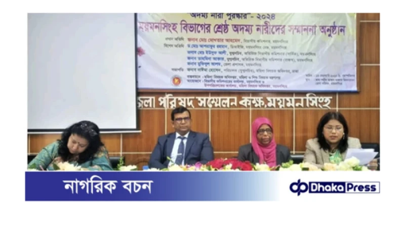 ময়মনসিংহে “অদম্য নারী পুরস্কার-২০২৪” অনুষ্ঠিত