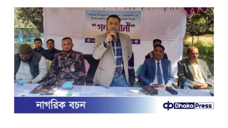 চাঁপাইনবাবগঞ্জে উন্নয়ন প্রকল্প নিয়ে পাউবো’র গণশুনানি