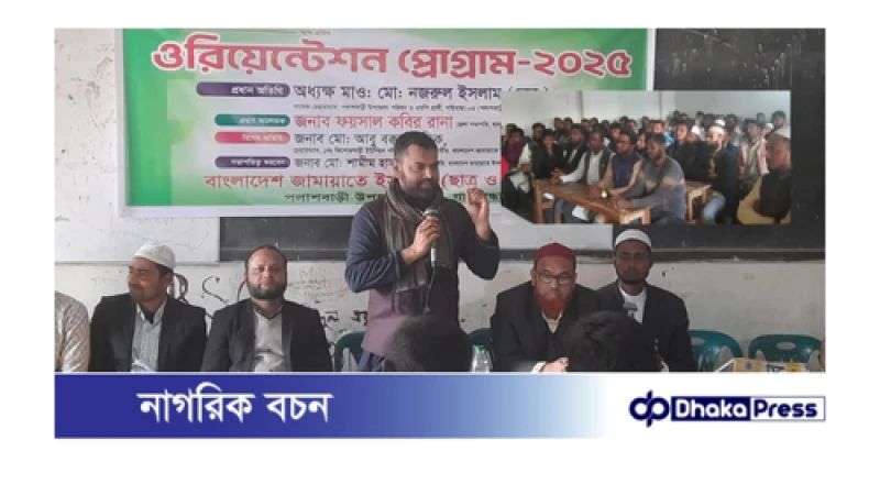 পলাশবাড়ীতে জামায়াতের ছাত্র ও যুব জামায়াতের ওরিয়েন্টেশন প্রোগ্রান অনুষ্ঠিত 