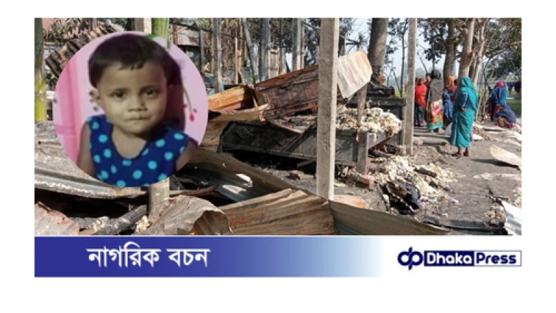 কুড়িগ্রামে শর্টসার্কিটের আগুনে শিশুর মৃত্যু 