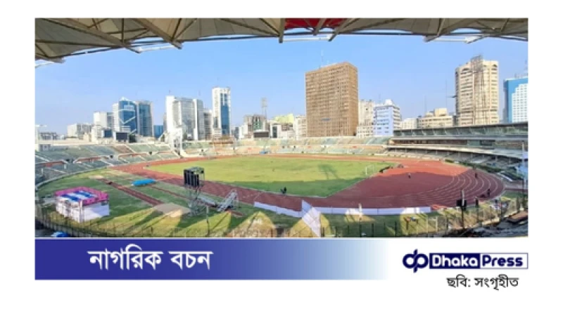 বদলে গেল বঙ্গবন্ধু স্টেডিয়ামের নাম