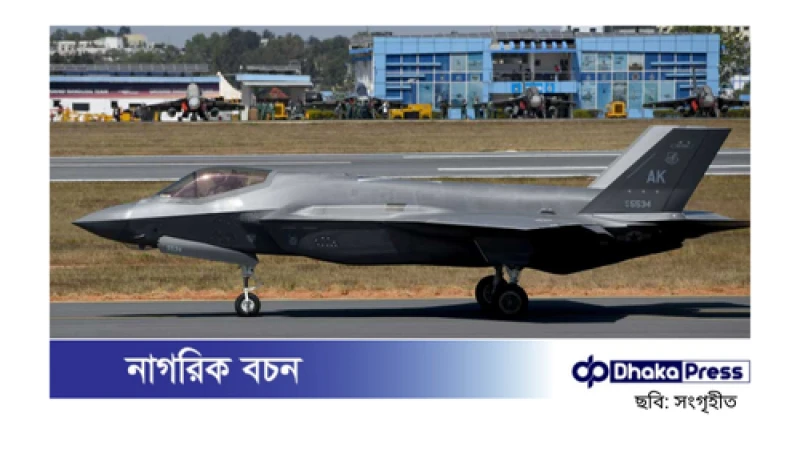 ভারতকে এফ-৩৫ সরবরাহের মার্কিন প্রস্তাবে পাকিস্তানের ক্ষোভ