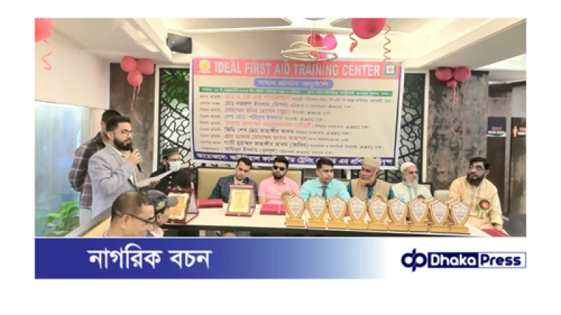 ঢাকাস্থ আইডিয়াল ফাস্ট এইড ট্রেনিং সেন্টারের শিক্ষার্থীদের মাঝে সনদ প্রদান