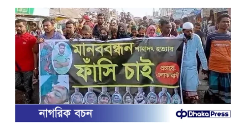 পুলিশের উপস্থিতিতে সংঘর্ষে নিহতের ঘটনায় আসামিদের গ্রেফতার দাবিতে বিক্ষোভ মিছিল