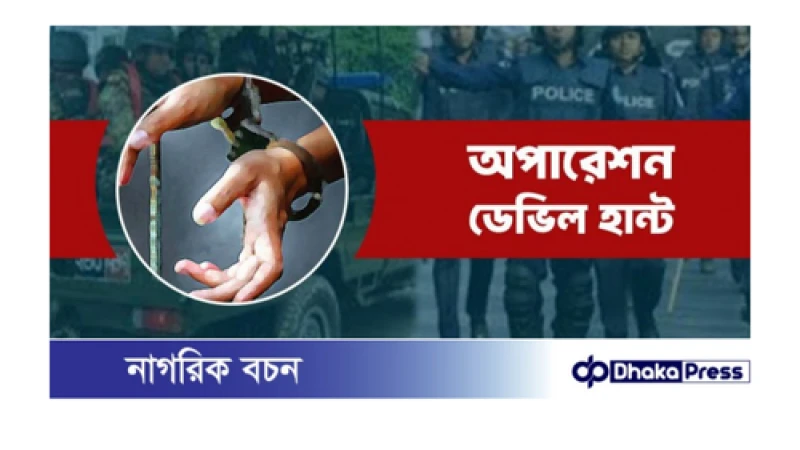 কুড়িগ্রামে অপারেশন ডেভিল হান্টে ১৭ জন গ্রেফতার