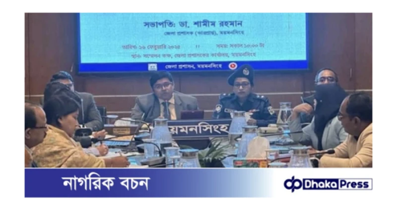 ময়মনসিংহে জেলা উন্নয়ন সমন্বয় কমিটির মাসিক সভা অনুষ্ঠিত