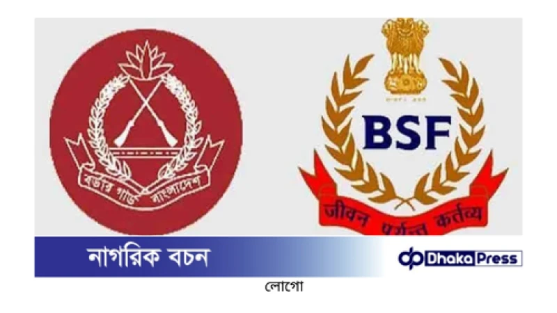 নয়াদিল্লিতে বিজিবি-বিএসএফ সীমান্ত সম্মেলন সোমবার থেকে শুরু