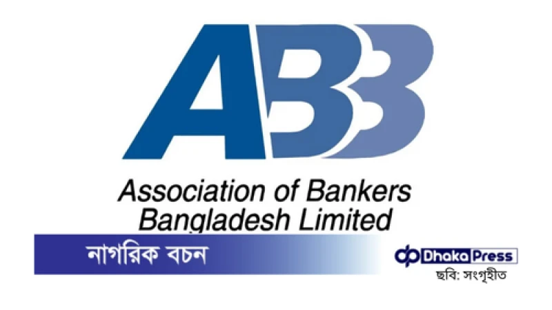 নগদ-এ বাংলাদেশ ব্যাংক নিযুক্ত প্রশাসকের ওপর হামলার ঘটনায় এবিবির নিন্দা