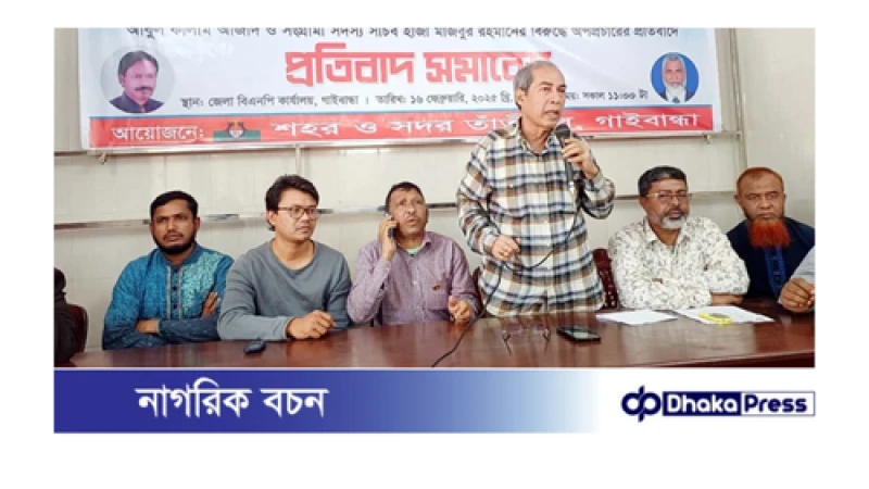 গাইবান্ধায় তাঁতীদলের প্রতিবাদ সমাবেশ