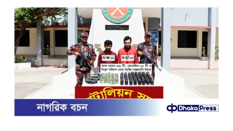 টেকনাফ সীমান্তে ৬৯টি হাতবোমাসহ আটক ২