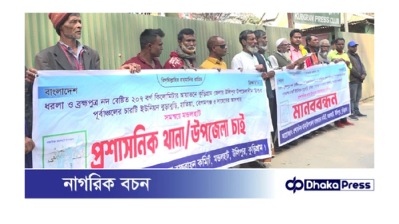 নতুন উপজেলা ও প্রশাসনিক থানা স্থাপনের দাবিতে কুড়িগ্রামে মানববন্ধন
