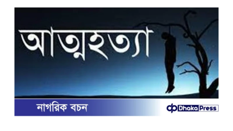 পারিবারিক কলহের জেরে কুড়িগ্রামে বৃদ্ধের আত্মহত্যা