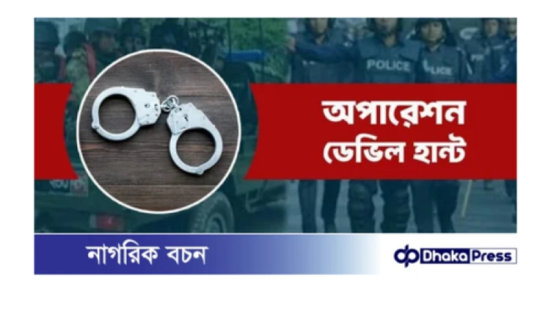 কেন্দ্রীয় নেত্রীসহ অপারেশন ডেভিল হান্টে কুড়িগ্রামে গ্রেফতার ১৮