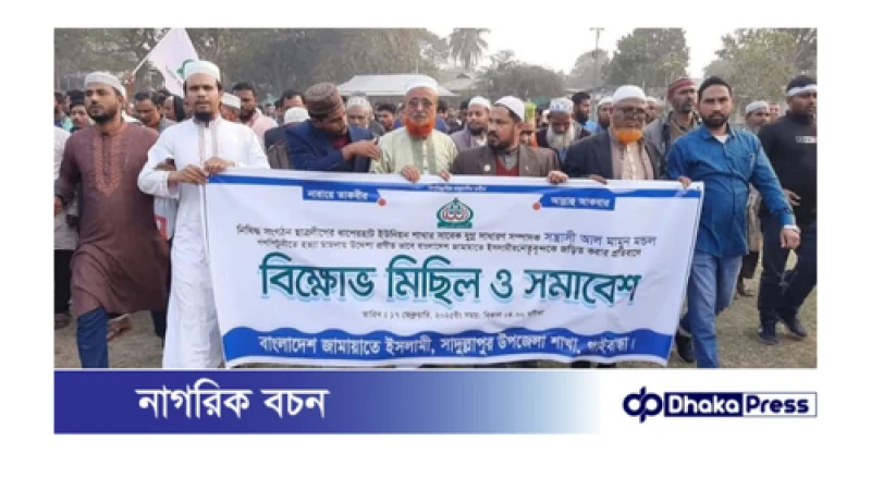 সাদুল্লাপুরে জামায়াতের নেতা-কর্মীদের আসামি করার প্রতিবাদে বিক্ষোভ-সমাবেশ অনুষ্ঠিত