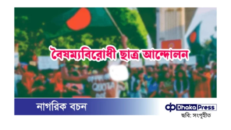 সিলেট মহানগর বৈষম্যবিরোধী ছাত্র আন্দোলনের ২৫৩ সদস্যের আহ্বায়ক কমিটি ঘোষণা