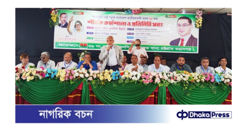 ৩৯ নং ওয়ার্ড বিএনপির উদ্যোগে ৩১ দফা বাস্তবায়নের তৃণমূল পর্যায়ে কর্মশালা ও মতবিনিময় সভা: সংস্কার কাজ নির্বাচিতদের মাধ্যমে সম্ভব, এরশাদ উল্লাহ....