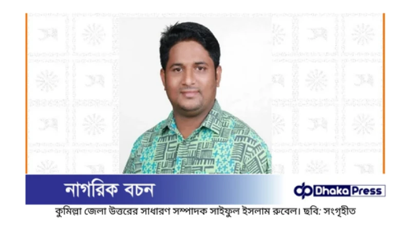 ছাত্রলীগের কুমিল্লা উত্তর জেলার সাধারণ সম্পাদক রুবেল গ্রেপ্তার