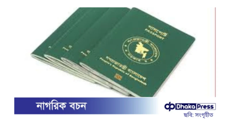 অবশেষে পাসপোর্টে পুলিশ ভেরিফিকেশন বাতিল