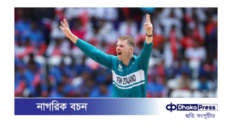চ্যাম্পিয়ন্স ট্রফিতে খেলবেন না ফার্গুসন, বদলি হিসেবে দলে ঢুকলেন জেমিসন