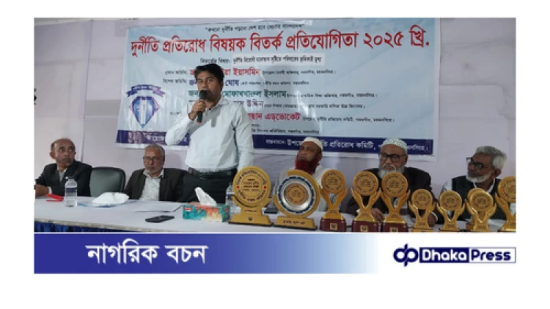 ময়মনসিংহের গফরগাঁওয়ে দুর্নীতি প্রতিরোধ বিষয়ক বিতর্ক প্রতিযোগিতা অনুষ্ঠিত