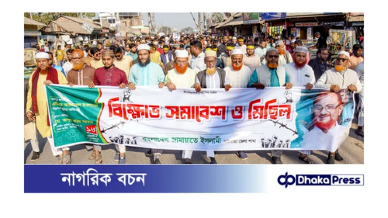 জামায়াত নেতা আজাহারুল ইসলামের অবিলম্বে মুক্তি ও দলের নিবন্ধনের দাবিতে গাইবান্ধায় বিক্ষোভ মিছিল সমাবেশ