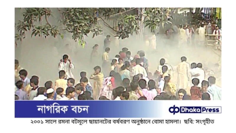 রমনা বটমূলে বোমা হামলা: হাইকোর্টের রায় যে কোনো দিন