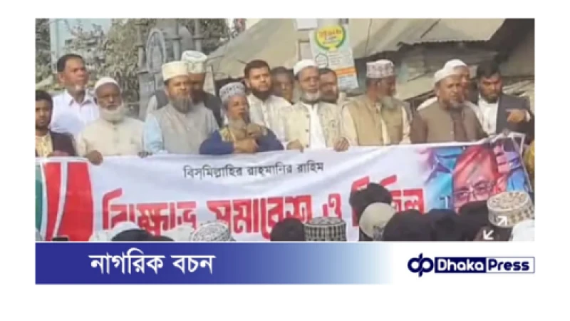 কুড়িগ্রামে কেন্দ্রীয় জামায়াতের নেতার মুক্তির দাবিতে বিক্ষোভ মিছিল 