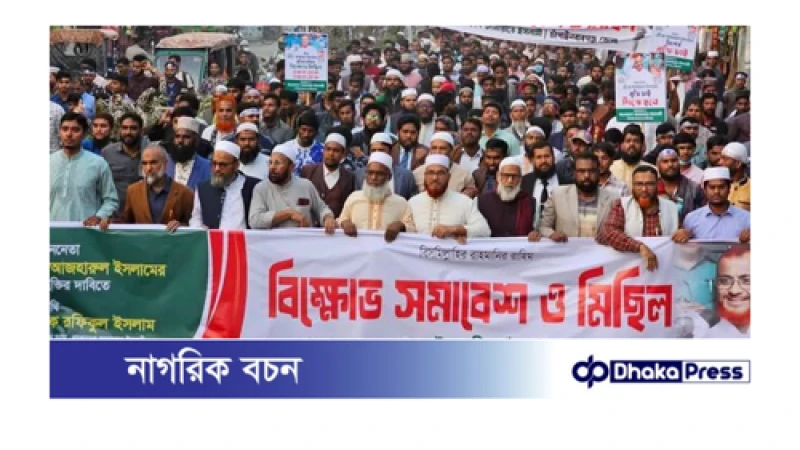 বাংলাদেশ জামায়াতে ইসলামী চাঁপাইনবাবগঞ্জ জেলার উদ্যোগে বিক্ষোভ মিছিল ও সমাবেশ অনুষ্ঠিত