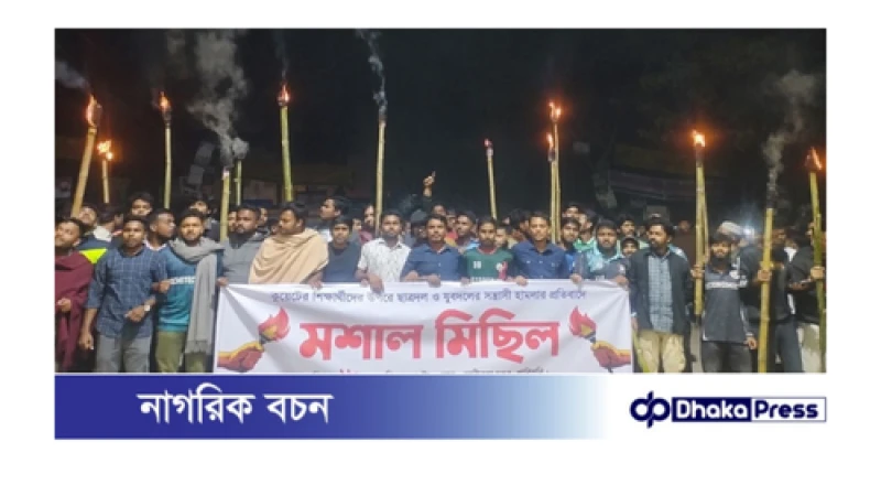 কুয়েট শিক্ষার্থীদের উপর হামলার প্রতিবাদে কুড়িগ্রামে মশাল মিছিল 
