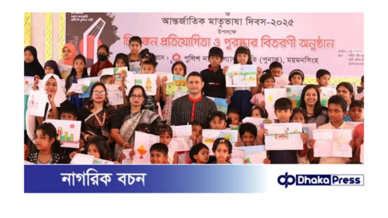 মহান শহিদ দিবস ও আন্তর্জাতিক মাতৃভাষা দিবস -২০২৫ উপলক্ষে পুনাকের আয়োজনে চিত্রাঙ্কন প্রতিযোগিতা ও পুরস্কার বিতরণ অনুষ্ঠিত