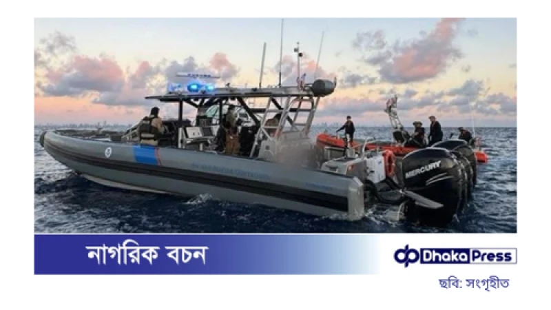 বাংলাদেশি অভিবাসনপ্রত্যাশীদের নৌযান আটকে দিল মার্কিন কোস্টগার্ড